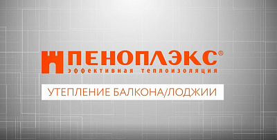 Утепление балкона и лоджии инструкция от ПЕНОПЛЭКС®